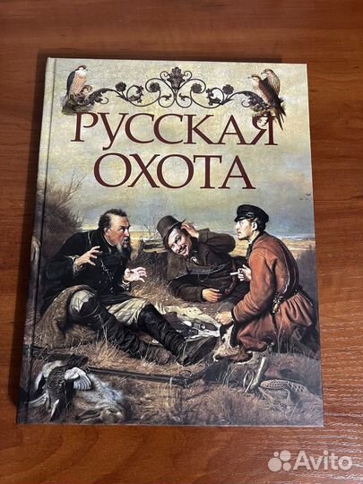 Книга Русская охота