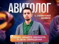 Авитолог / услуги авитолога