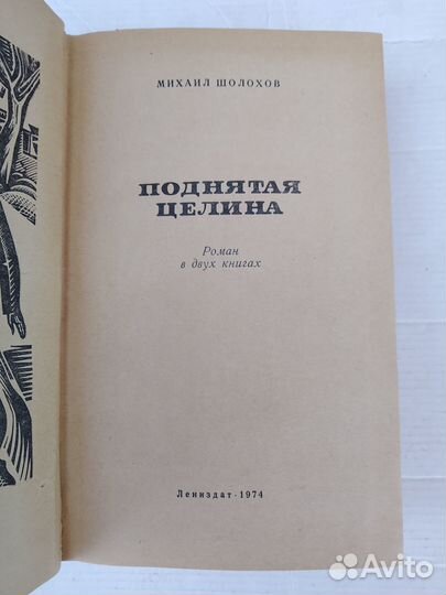 Михаил Шолохов. Поднятая целина (1974 г)