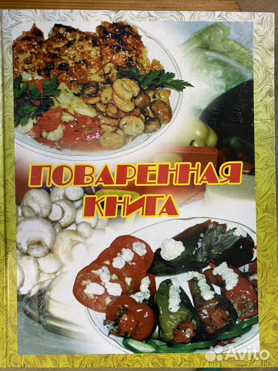 Поваренная книга