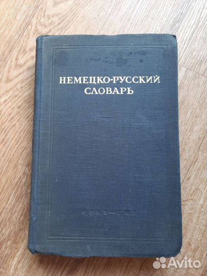 Немецко-русский словарь 1947 года
