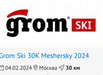 Слот на участие Grom Ski 30 km Meshersky 2024