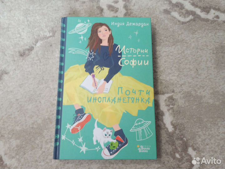 Детские книги. Истории Софии, почти инопланетянка