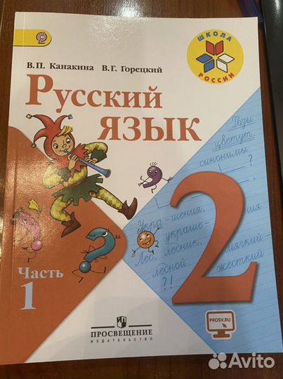 Русский язык 2 класс ч1,2 учебник Канакина