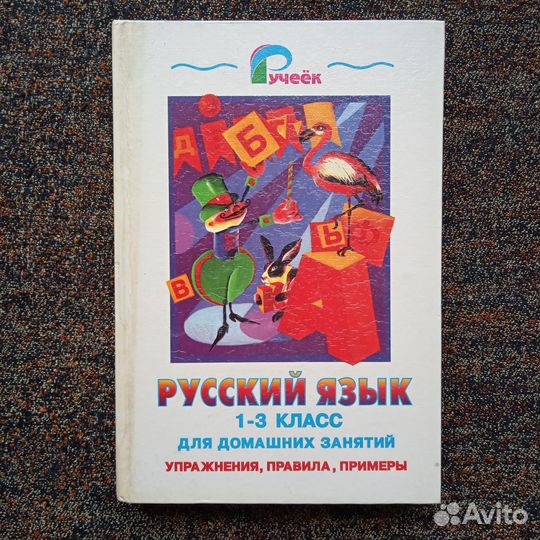 Новая книга. Русский язык 1 - 3 класс для занятий
