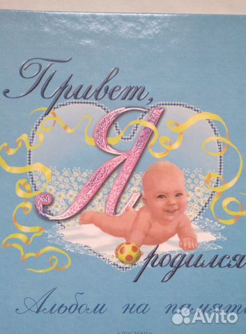 Альбом для новорождённых