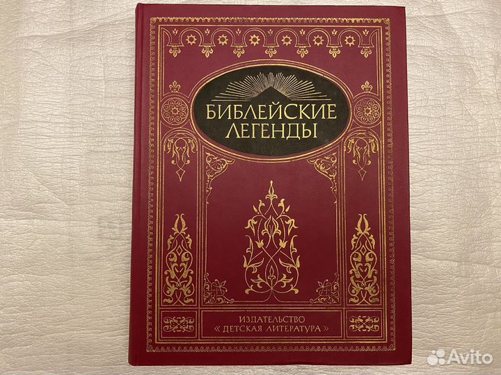 Библейские легенды Новая