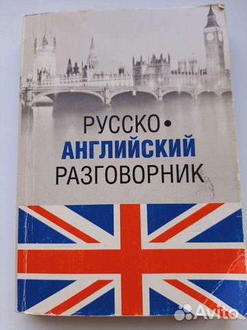 Русско - Английский разговорник