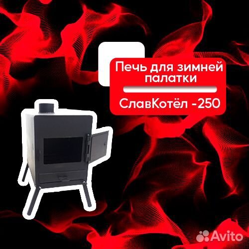 Печь для зимней палатки/ опт