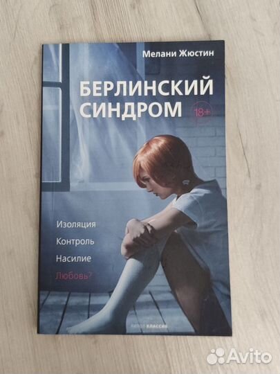 Книга триллер Мелани Жюстин 
