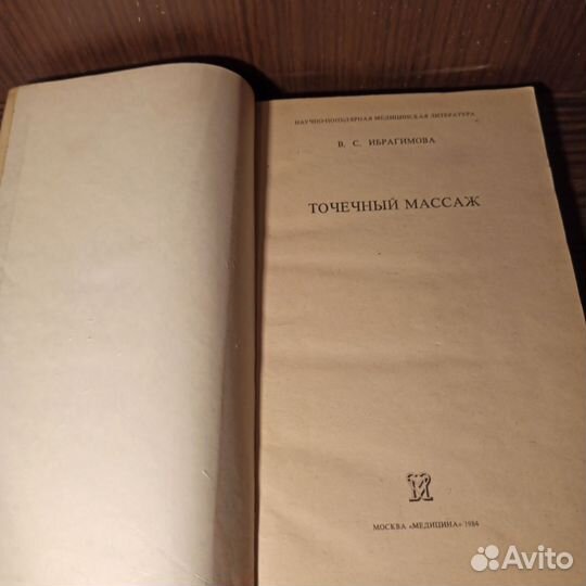 В. С. Ибрагимова Точечный массаж 1984