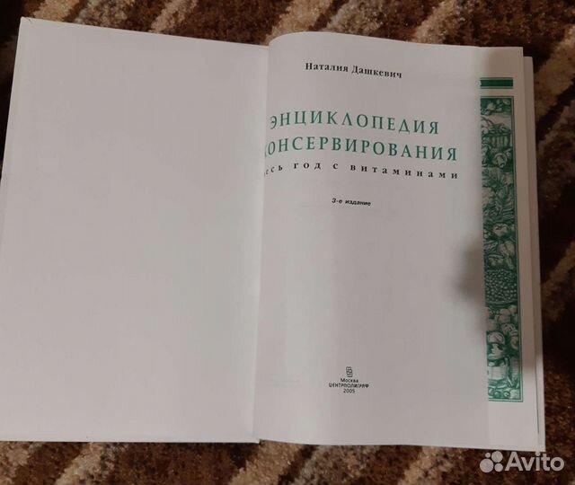 Энциклопедия консервирования