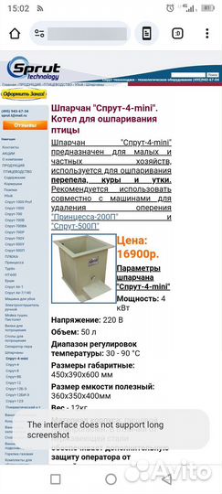 Шпарчан для птицы