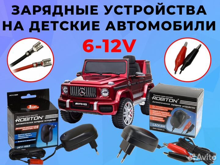 Зарядные на 6 и 12V на детские электромобили