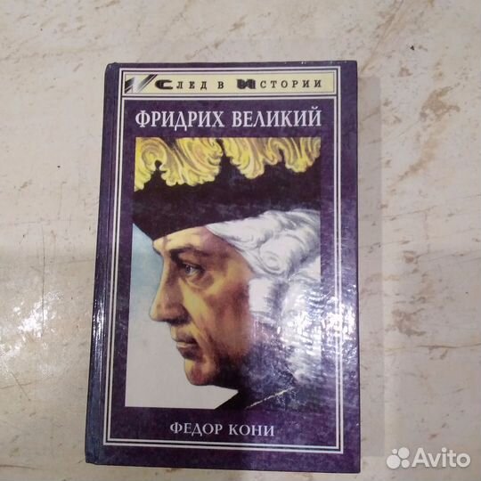 Фридрих Великий