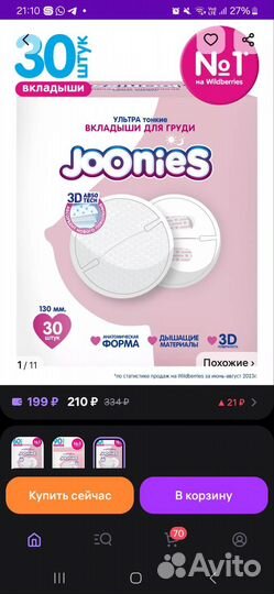 Вкладыши для груди joonies + крем для сосков