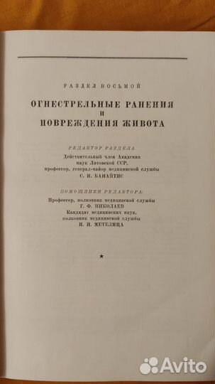 Опыт советской медицины в ВОВ т.12 Хирургия 1949 г