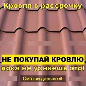 Профнастил / Металлочерепица / Шифер / Кровля