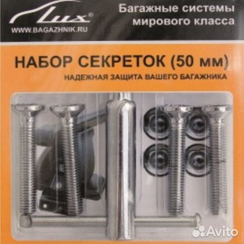 Набор болтов секретных багажной системы 50 мм