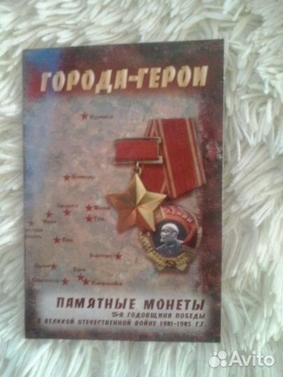 Продам набор 2р Города-герои