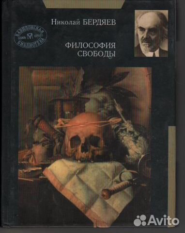 Философия свободы. Бердяев Николай Александрович философия свободы. Книга философия свободы Бердяева. Философия Николай Бердяев философия. Философия свободы» (1911).