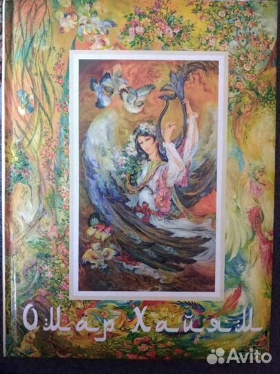 Книги. Омар Хайям