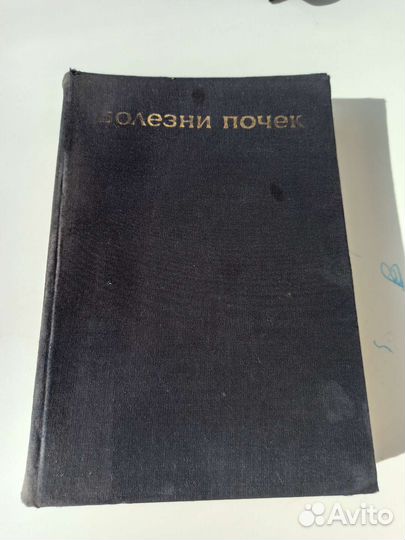 Книга периода СССР, болезнь почек 1969 г