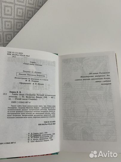 Тайны двора государева Лавров