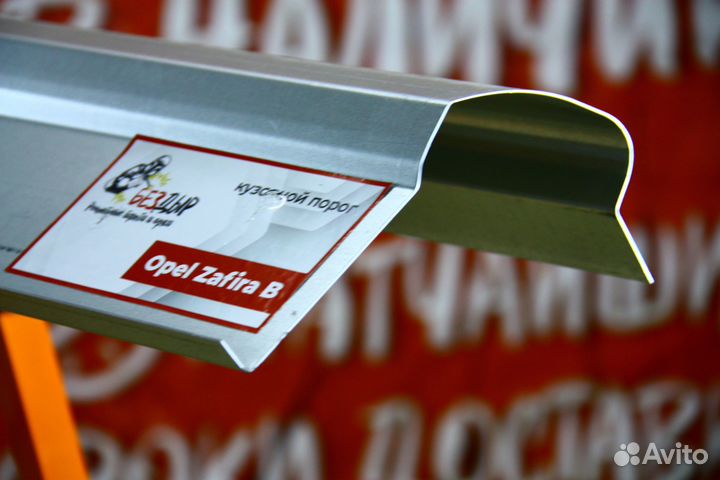 Ремонтный порог Opel Zafira B