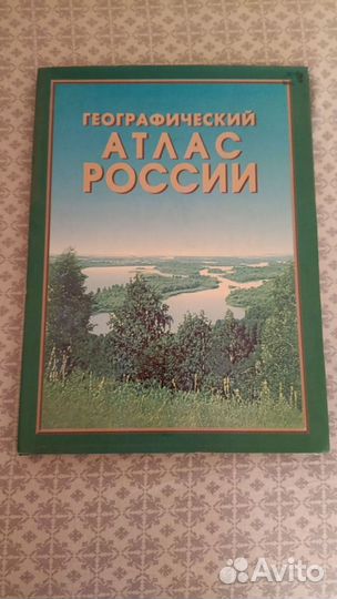 Географический атлас России