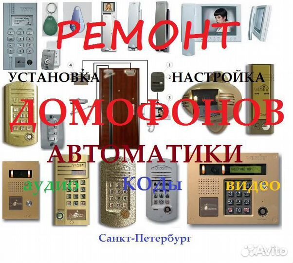 Ремонт Установка Домофона Контроля Доступа Видео