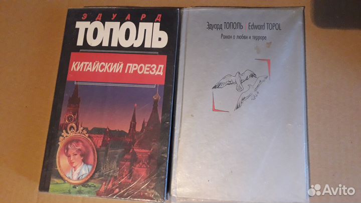 Книги Эдуарда Тополя