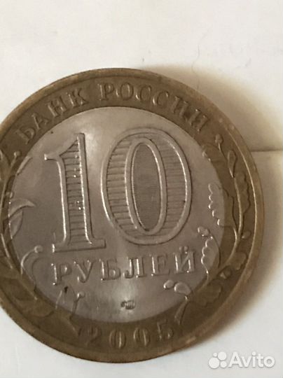 10 рублей 2005 никто не забыт