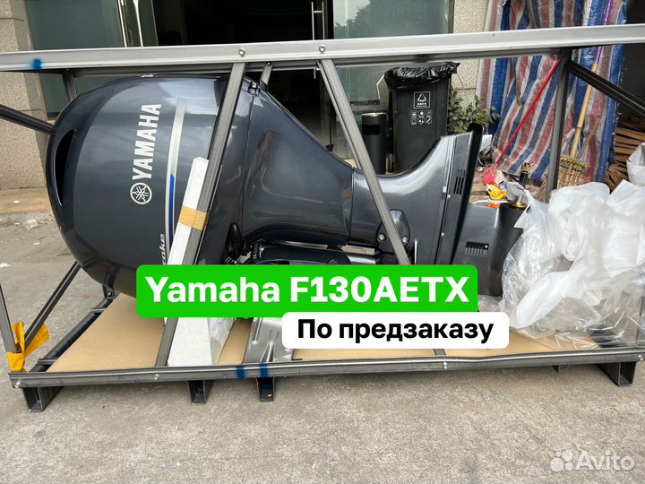 Лодочный мотор Yamaha F130 aetx Новый