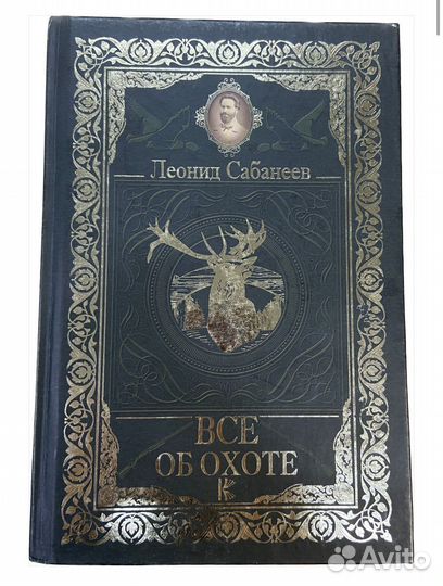 Все об охоте Сабанеев Леонид Павлович