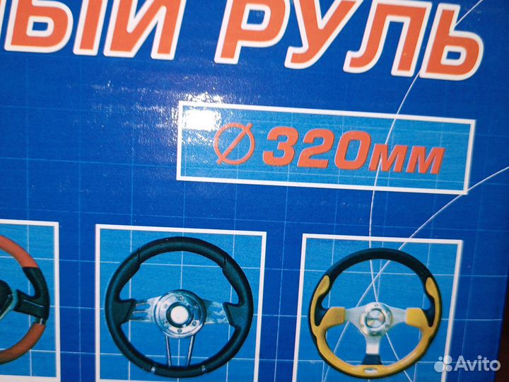 Спортивный руль