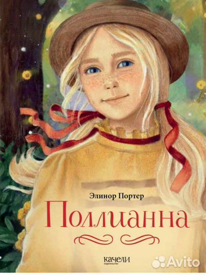 Книга полианна