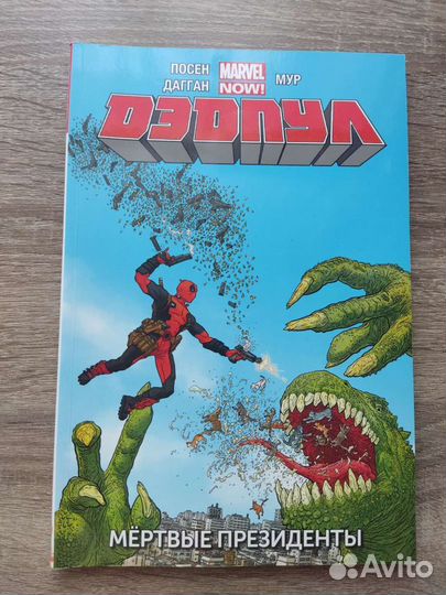 Дэдпул. Мёртвые президенты. Ловец душ