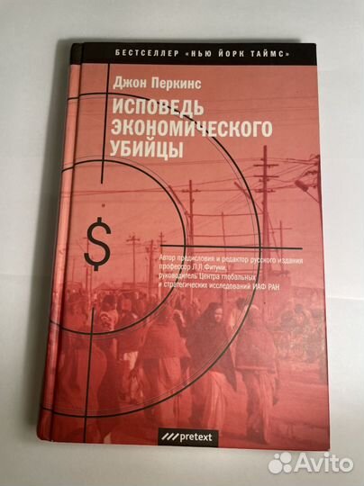 Исповедь экономического убийцы джон перкинс