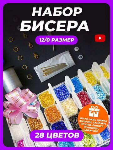Набор бисера для рукоделия