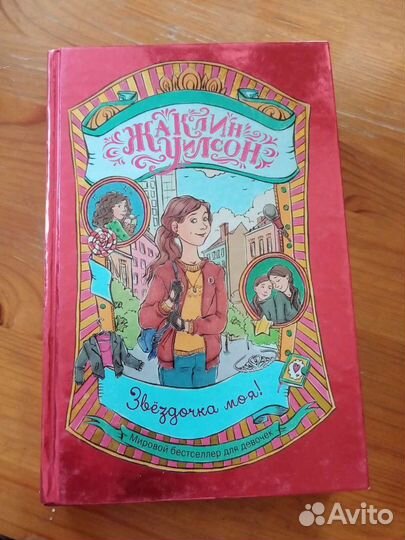 Жаклин Уилсон Книга 