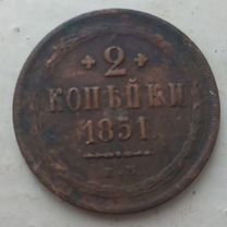 2 копейки 1851