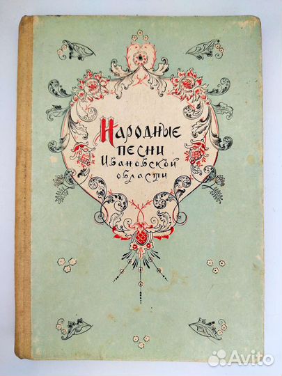 Книга Народные песни Ивановской области 1968г