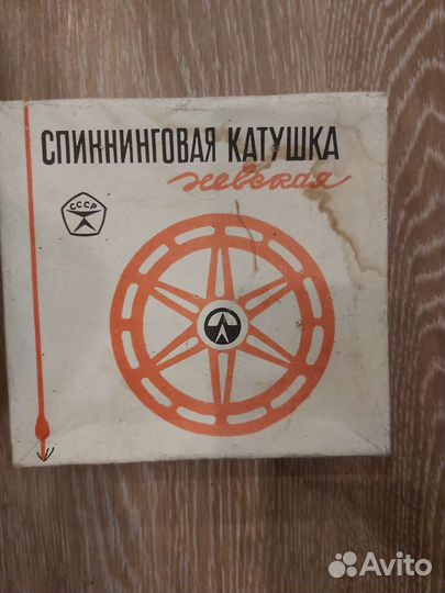Катушка рыболовная СССР