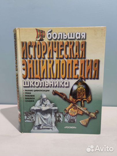 Историческая энциклопедия
