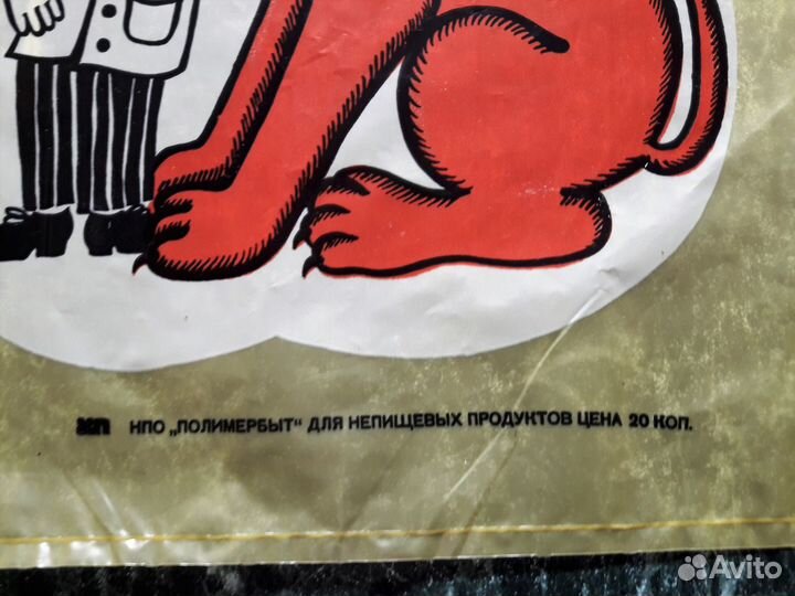 Винтажные полиэтиленовые пакеты СССР