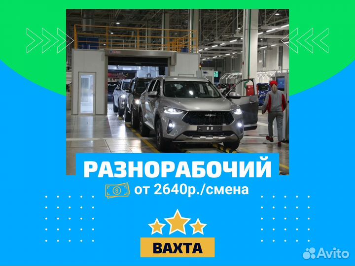 Разнорабочий на автомобильный завод (вахта для РФ)