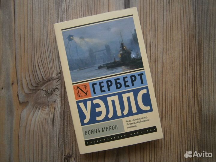 Герберт Уэллс 