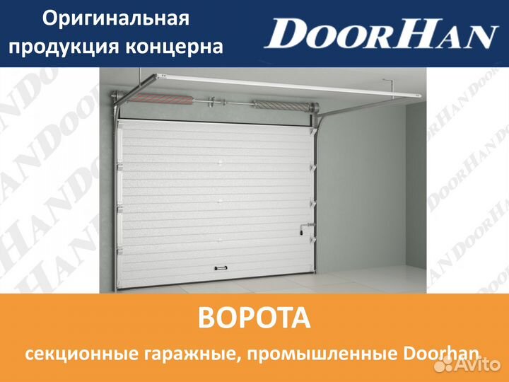 Ворота гаражные секционные автоматические Дорхан