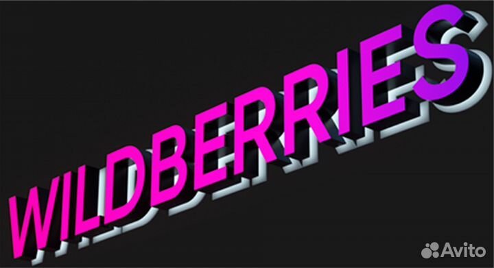 Вывеска Wildberries (валдберис, валберис), WB, вб